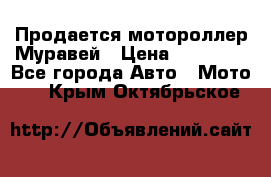 Продается мотороллер Муравей › Цена ­ 30 000 - Все города Авто » Мото   . Крым,Октябрьское